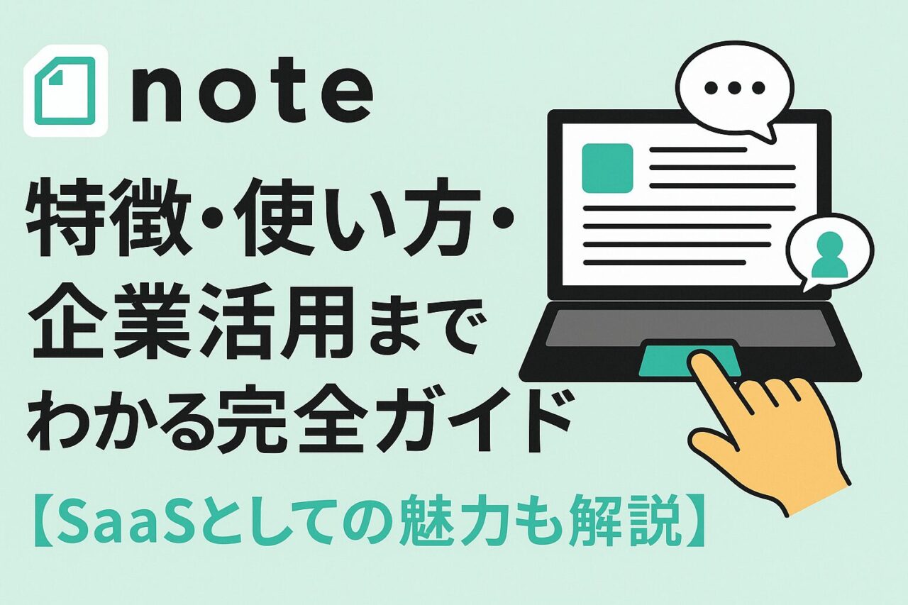 noteの特徴・使い方・企業活用法を解説する完全ガイドを表す画像。noteのロゴと記事タイトルが表示され、ノートパソコンの画面を操作する手のイラストが添えられている。