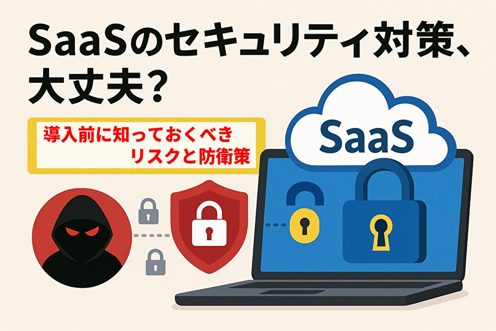 ノートパソコンの画面にSaaSと書かれたクラウドアイコンと鍵のイラストが表示され、左側には赤い目のフード姿の人物とロックアイコンが描かれているセキュリティ対策を表現した図解。