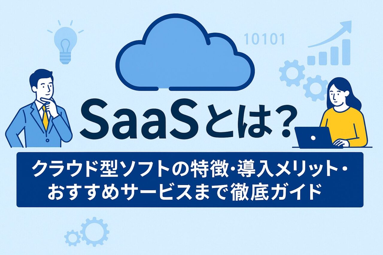 クラウド型ソフト「SaaSとは？」の概要を紹介するバナー画像。スーツ姿の男性とパソコンを操作する女性のイラスト、中央に青いクラウドアイコンとSaaSの文字。