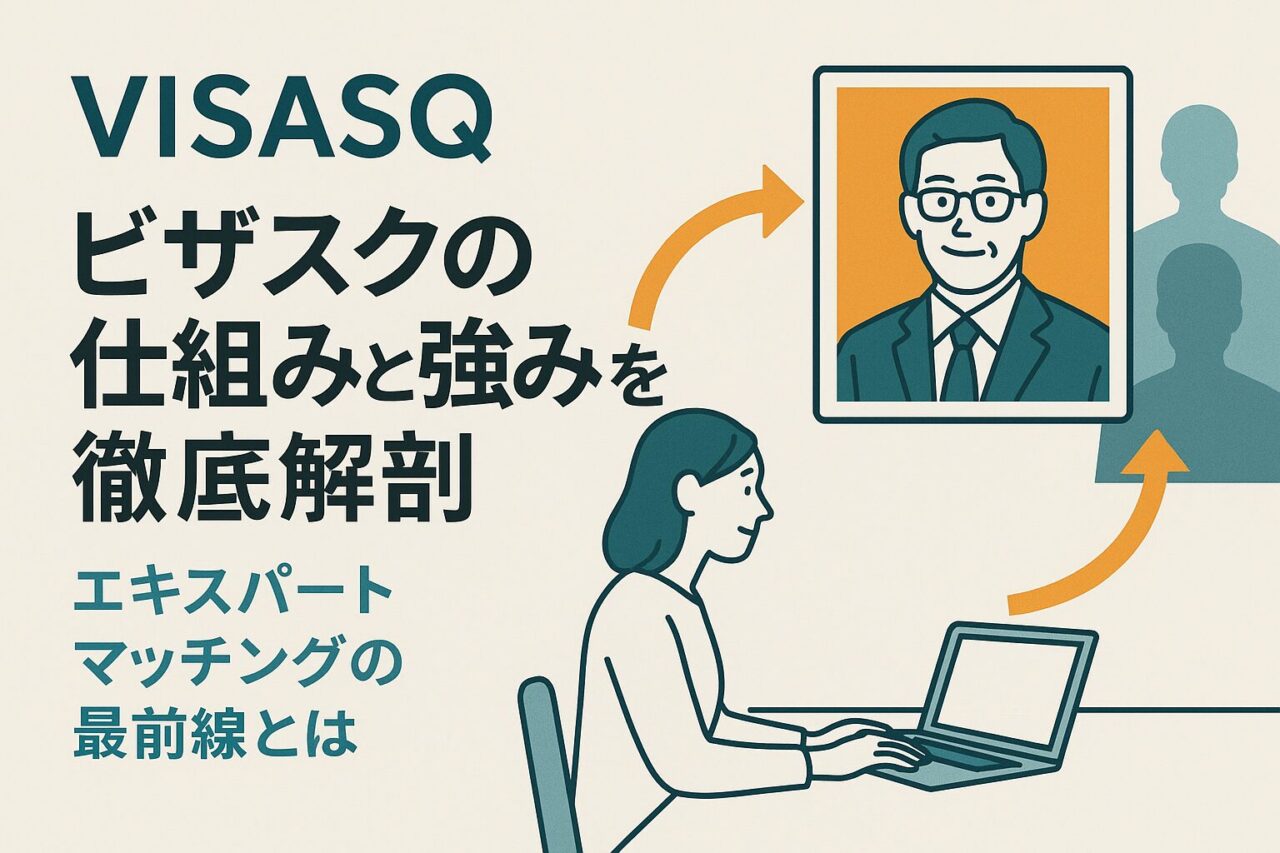 ノートパソコンで専門家とマッチングする女性と、画面越しに対応する男性のイラスト。ビザスクの仕組みと強みを表現した図解構成のサムネイル画像。