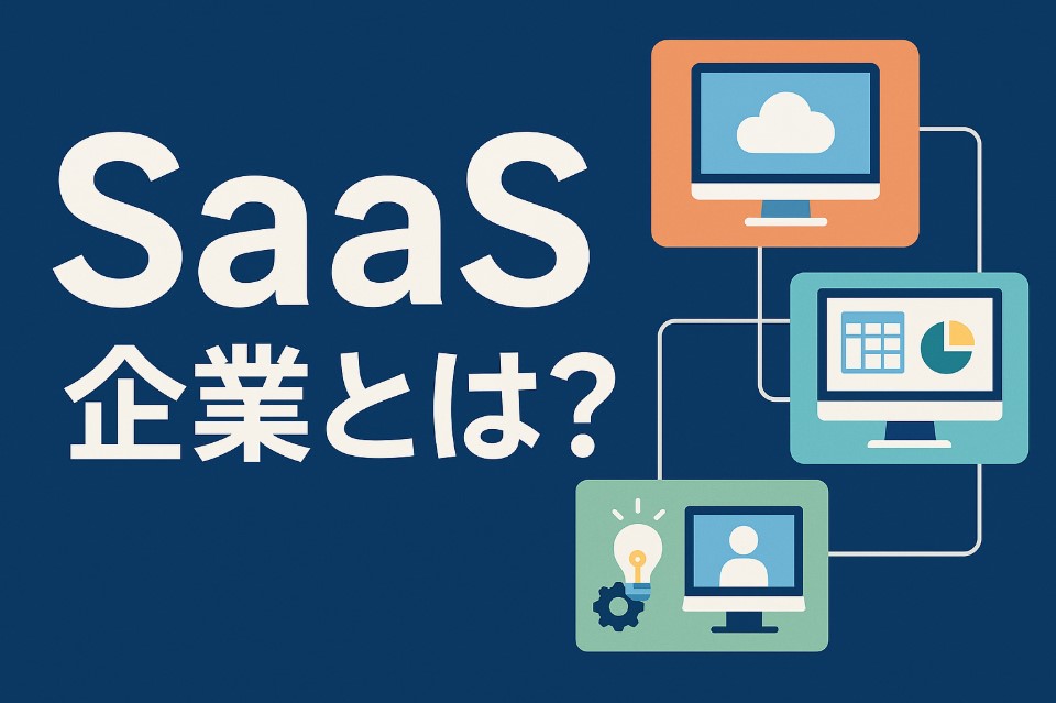 SaaS企業とは？の文字とクラウド・分析・ビジネスツールを表すアイコンが並んだ青背景のイラスト