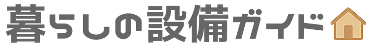 暮らしの設備ガイド