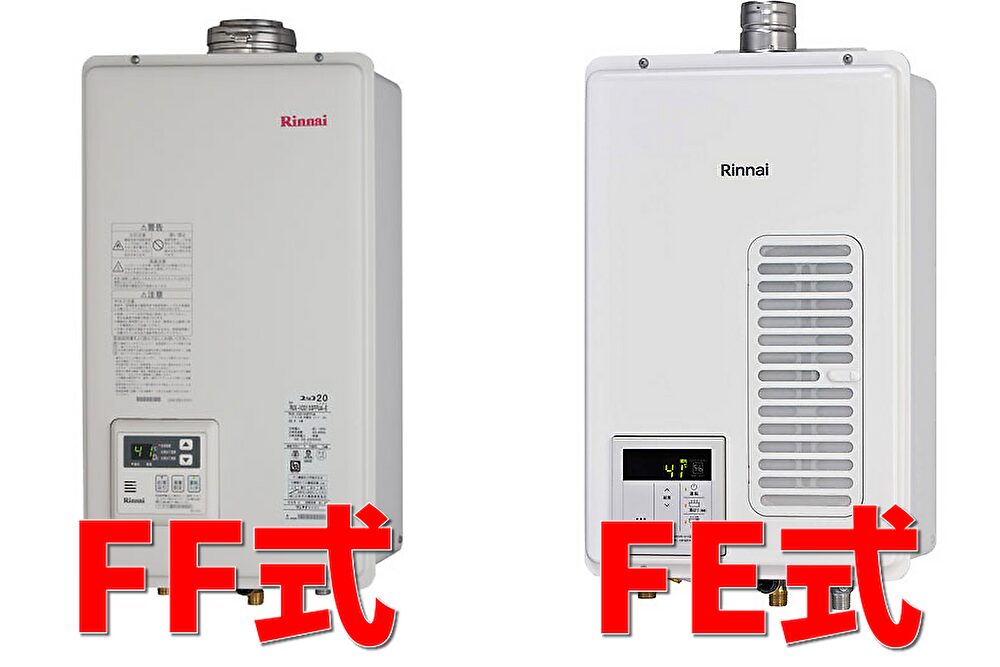 左にFF式給湯器、右にFE式給湯器を並べて比較した画像。どちらもリンナイ製で、赤文字でそれぞれ『FF式』『FE式』と表記されており、排気方式の違いを視覚的に示している。