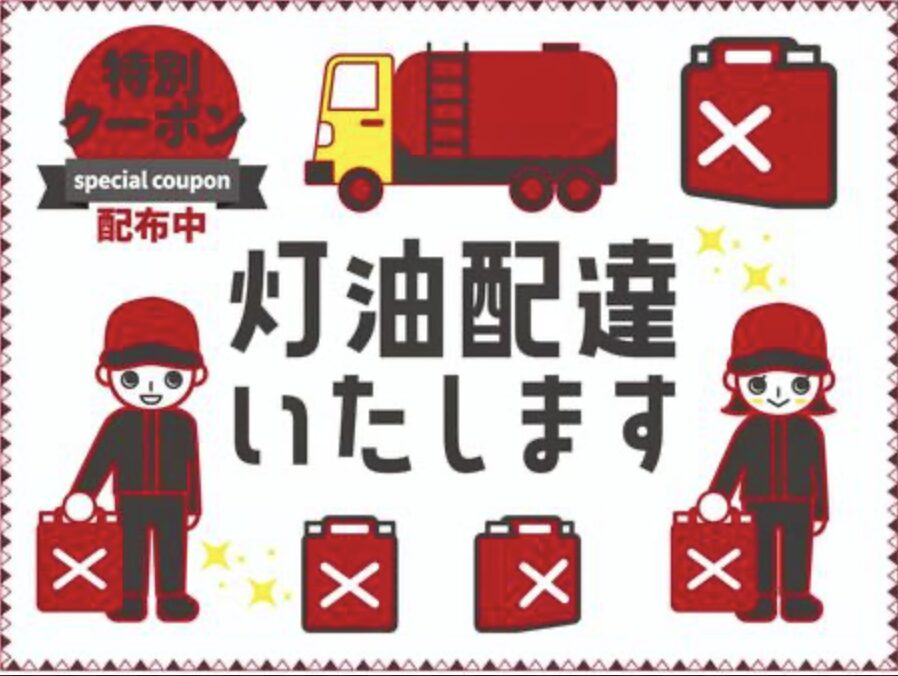 灯油の配送サービスを案内したPOP