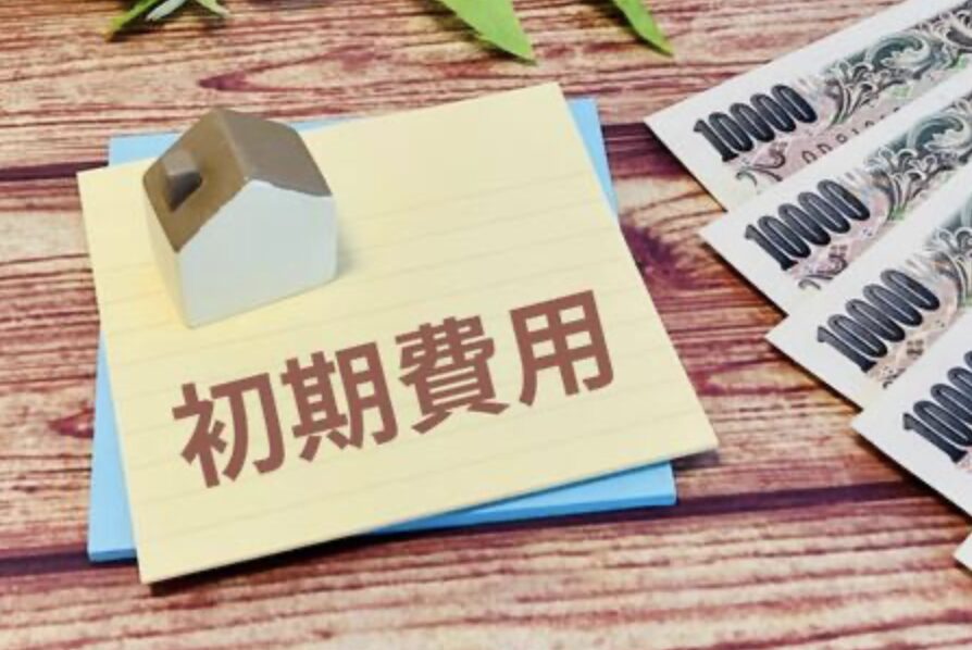 初期費用をイメージしたイメージ画像