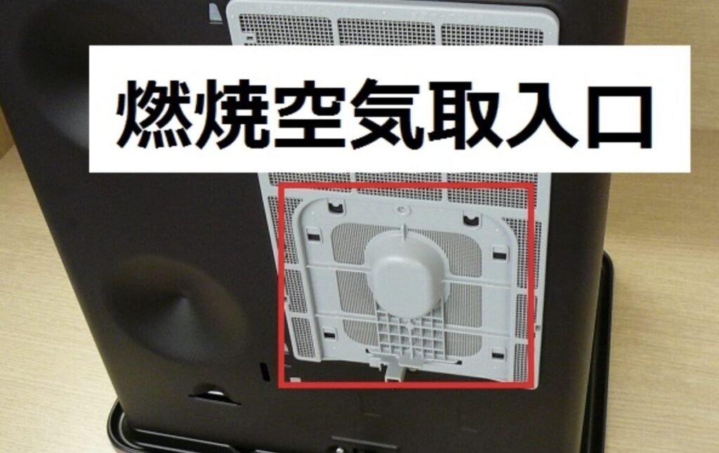 石油ファンヒーター本体の背面を撮影した画像で、燃焼に必要な空気を取り込む背面吸気口の位置が赤枠で示され、「燃焼空気取入口」と文字で説明されている状態