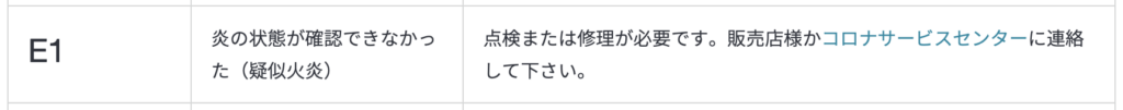コロナ製石油ファンヒーターのエラーコード一覧表の一部で、「E1」が表示されている行を示した画面。エラー内容として「炎の状態が確認できなかった(疑似火炎)」と記載され、対処方法として「点検または修理が必要。販売店またはコロナサービスセンターに連絡」と案内されている。