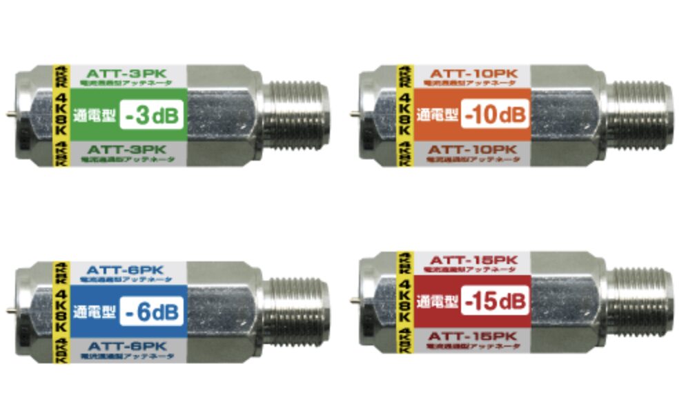 減衰量の異なる通電型アッテネーターが4種類並べて表示されており、それぞれのdB表記がラベルで確認できる。