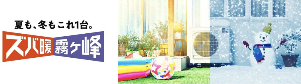 屋外に設置されたエアコン室外機を中央に、夏の庭と雪が積もった冬の風景を左右に分けて表現したズバ暖霧ヶ峰のイメージ。