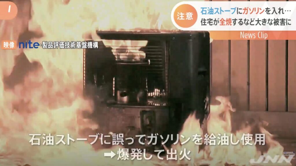 石油ストーブに誤ってガソリンを給油した結果、機器全体が激しく燃え上がっている事故検証映像の一場面。