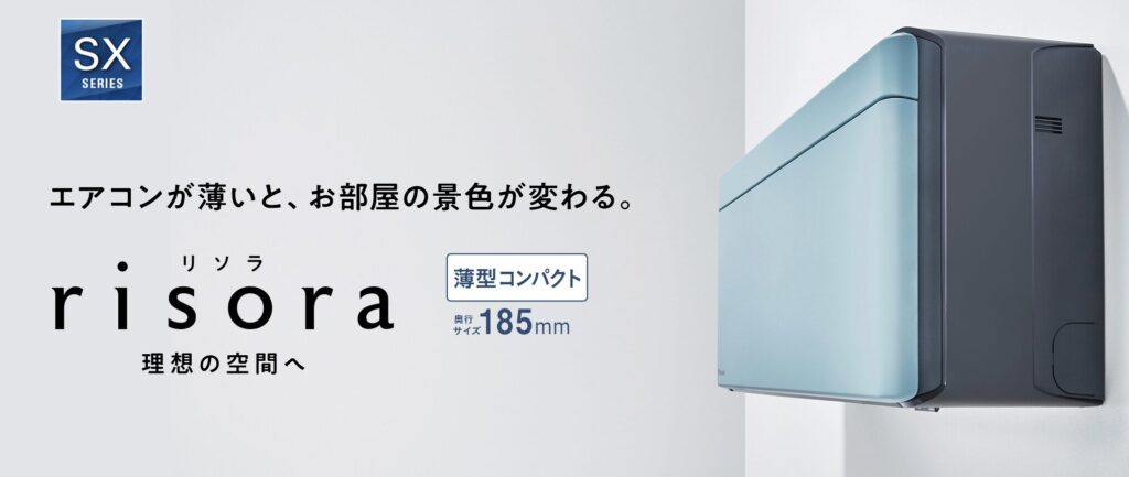 薄型デザインのダイキン製エアコン「risora SXシリーズ」。奥行185mmのコンパクト設計で、壁面にすっきり設置されている様子。