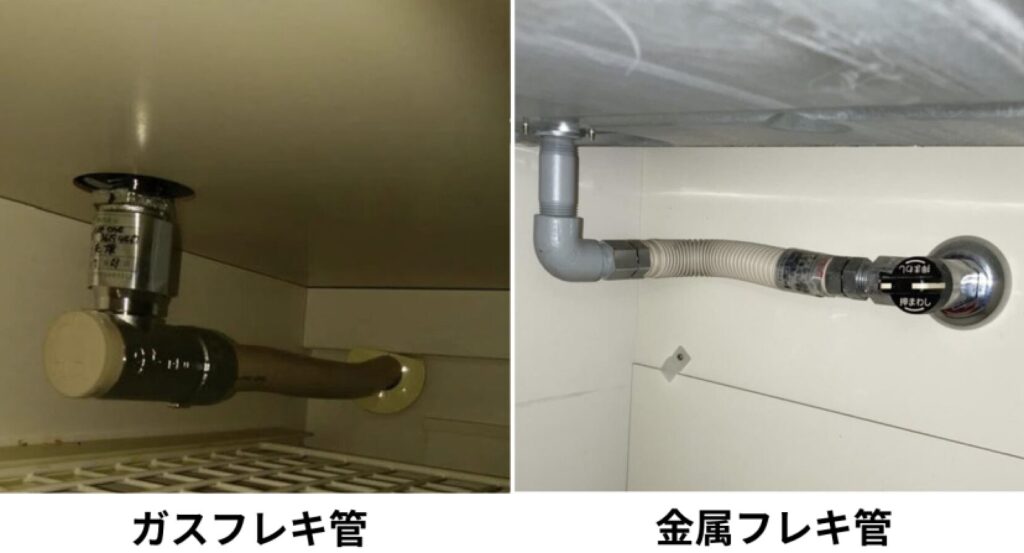 左はガス用フレキ管、右は金属製フレキ管の接続部比較写真。キッチン下で配管形状の違いを示している。