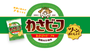 わさビーフのパッケージ単体の正面画像（わさび＆ビーフ味のポテトチップス）