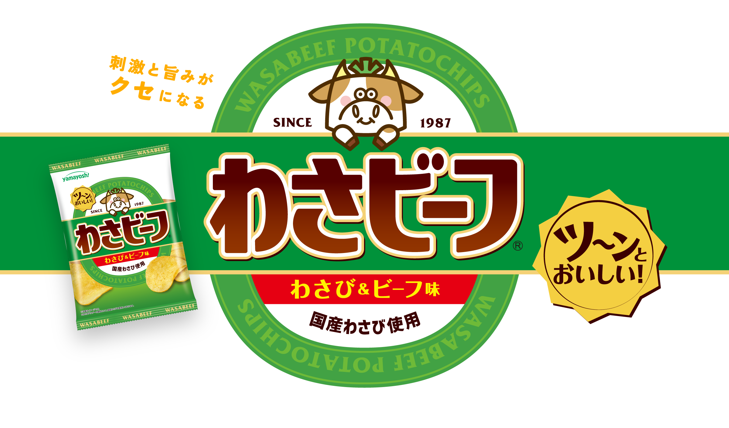 わさビーフのパッケージ単体の正面画像（わさび＆ビーフ味のポテトチップス）