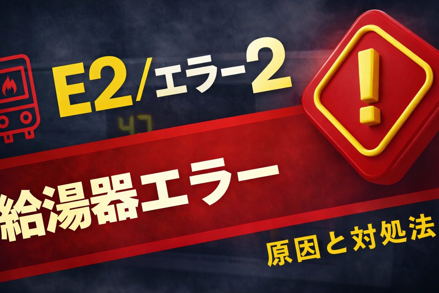 E2エラー表示の給湯器トラブルを赤と黄色の警告デザインで強調したバナー画像(原因と対処法を示すビジュアル)
