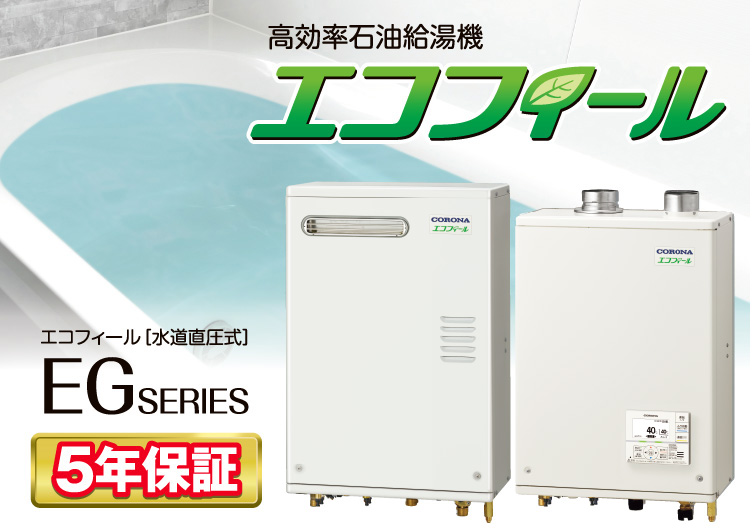 コロナの高効率石油給湯機「エコフィールEGシリーズ」の本体2台と5年保証を紹介する製品イメージ