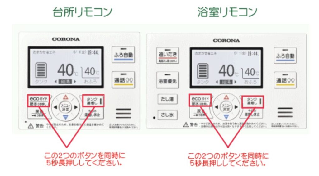 コロナ製給湯器リモコンの操作ボタン同時長押し手順を示した説明画像