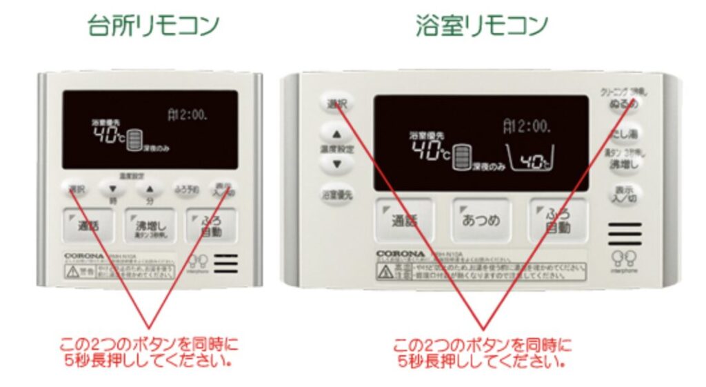 台所リモコンと浴室リモコンの同時長押し操作を説明した給湯器リモコンの図