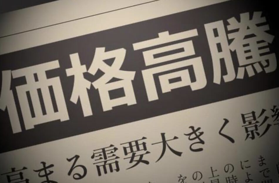 新聞の見出しに「価格高騰」と大きく書かれた記事のクローズアップ写真
