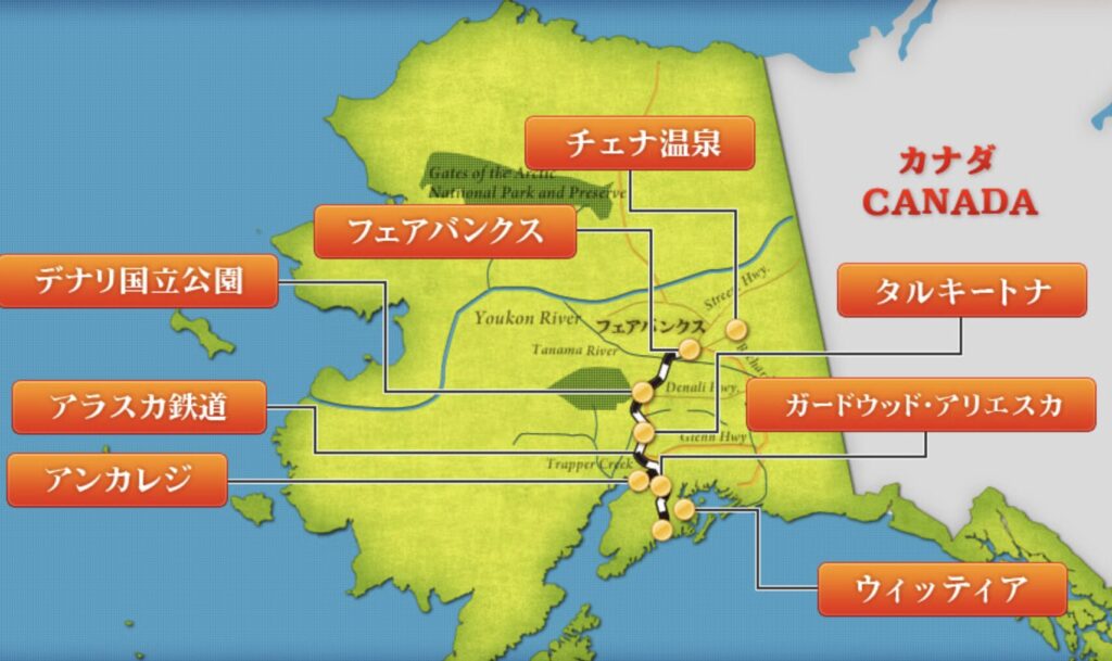 アラスカ州の地図に主要都市や観光地、鉄道路線が示された位置関係を説明する図
