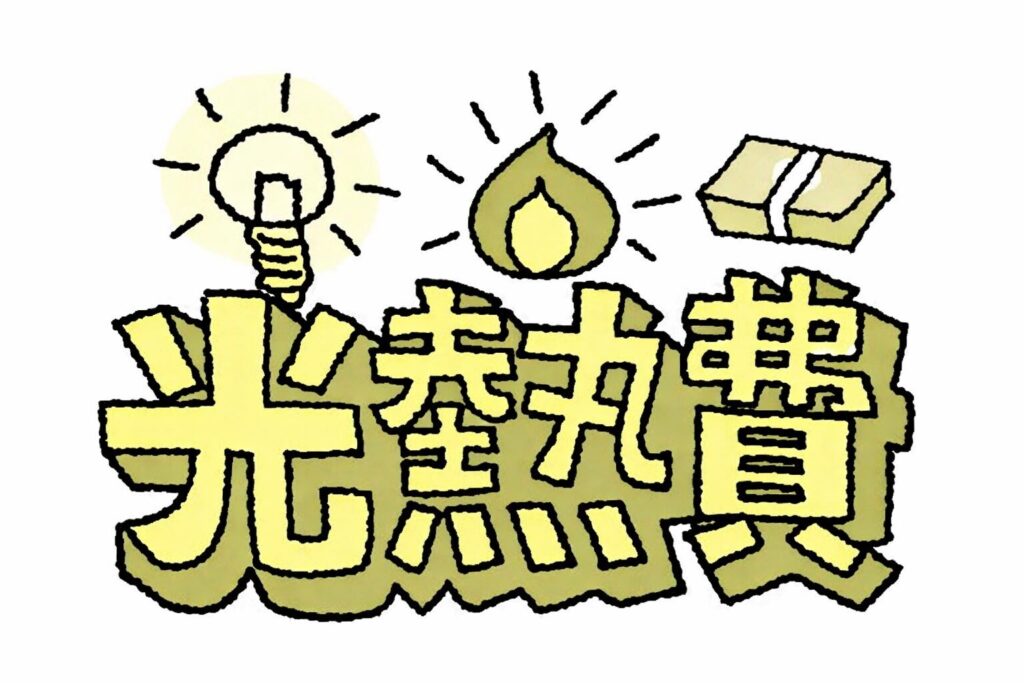 光熱費の文字と電球・炎・紙幣のイラストで電気代やガス代の負担を表現したシンプルな図