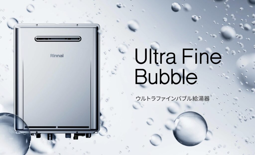 リンナイのウルトラファインバブル給湯器と微細な気泡のイメージ、給湯と洗浄効果を訴求するビジュアル