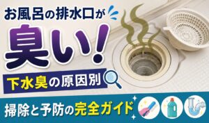 お風呂の排水口から下水臭が発生している様子と、掃除・予防方法をイメージした横長のサムネイル画像。