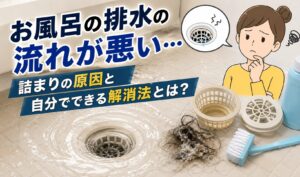 お風呂の排水口の流れが悪くなり、髪の毛や汚れによる詰まりと掃除方法をイラストでわかりやすく紹介したサムネイル画像