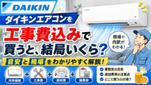 ダイキンエアコンを工事費込みで購入した場合の総額を解説するサムネイル。白いルームエアコンと工事スタッフのイラストを配置し、「工事費込みで買うと、結局いくら？」の大きな見出しと、本体価格・工事費・部材費・諸費用のアイコンで費用の内訳を表現した横長デザイン。