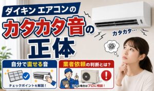 ダイキンのルームエアコンから「カタカタ」と異音が発生している様子と、異音の原因が自分で対処できるものか業者へ修理依頼すべきものかをイメージしたサムネイル画像。壁掛けエアコン、異音を表す効果線、考え込む女性、点検・修理を示すイラストを配置している。