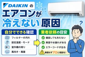 ダイキンのルームエアコンが冷えない原因と、自分でできる確認項目や業者へ依頼する目安をイラスト付きで解説したサムネイル画像。