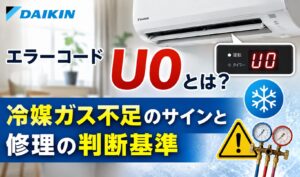 ダイキンエアコンのエラーコード「U0」と冷媒ガス不足のサイン、修理の判断基準をイメージしたサムネイル。エアコン本体、U0エラー表示、冷媒圧力計、警告マークを配置したデザイン。
