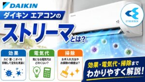 ダイキンのルームエアコンからストリーマ機能による清浄な風が放出され、効果・電気代・掃除について分かりやすく解説する記事のサムネイル画像。