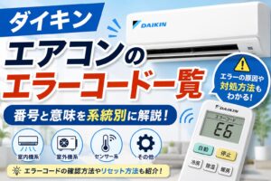 ダイキンのエアコン本体とリモコンを配置し、「エアコンのエラーコード一覧」「番号と意味を系統別に解説」の文字を大きく配置したサムネイル画像。室内機系・室外機系・センサー系・その他のアイコンを掲載し、エラーの原因や対処方法がわかることを表現している。