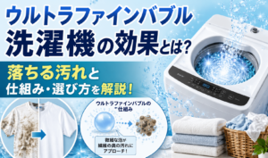 ウルトラファインバブルで衣類の汚れを洗浄する洗濯機の効果と仕組みを表したイメージ