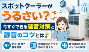 スポットクーラーの運転音がうるさくて耳をふさぐ女性と、騒音対策や静音のコツを紹介するイラスト