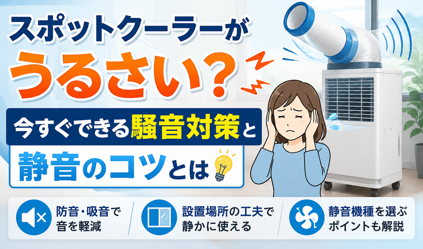 スポットクーラーの運転音がうるさくて耳をふさぐ女性と、騒音対策や静音のコツを紹介するイラスト