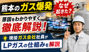 熊本イオンのガス爆発をテーマに、ガスコンロの青い炎とLPガス容器、現役ガス会社社員をイメージした人物を配置したサムネイル画像