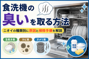 食洗機の臭いを取る方法とニオイの種類別の原因・掃除方法を紹介するイメージ