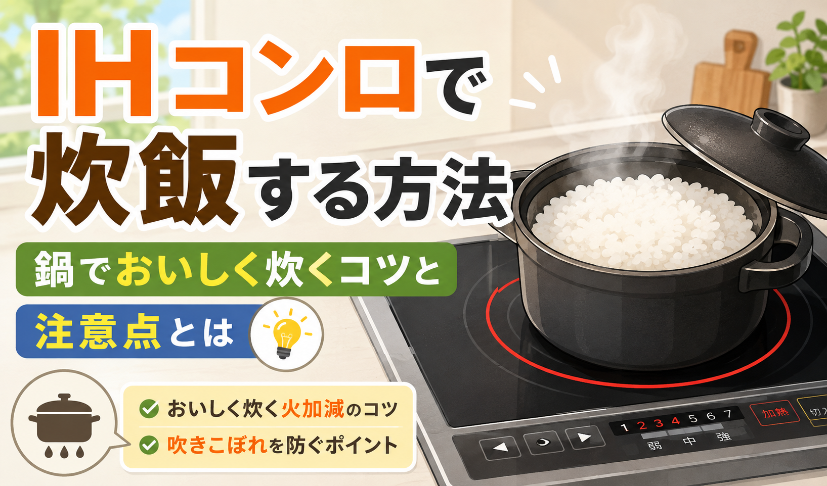 IHコンロの上に置いた鍋でご飯を炊いている様子を描いたイラスト