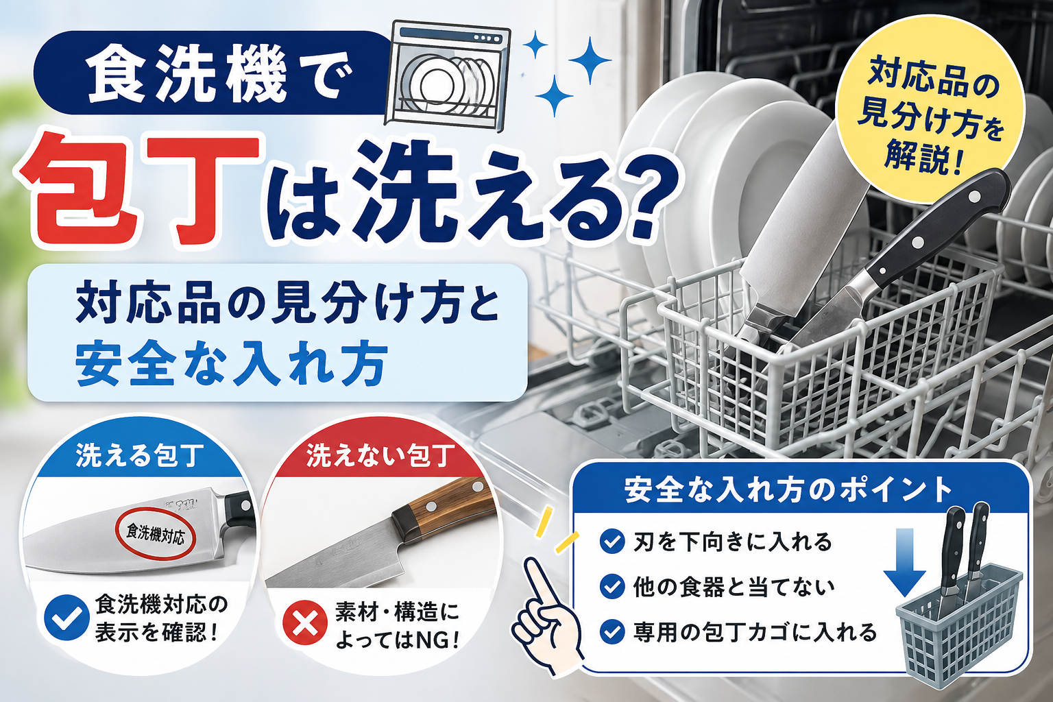 食洗機で包丁を洗えるか、対応品の見分け方と安全な入れ方を解説するイメージ画像