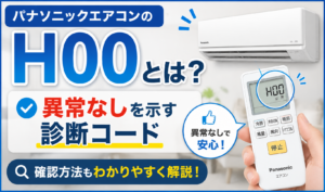 パナソニックエアコンの診断コードH00が異常なしを示すことと、リモコンでの確認方法を解説するサムネイル画像