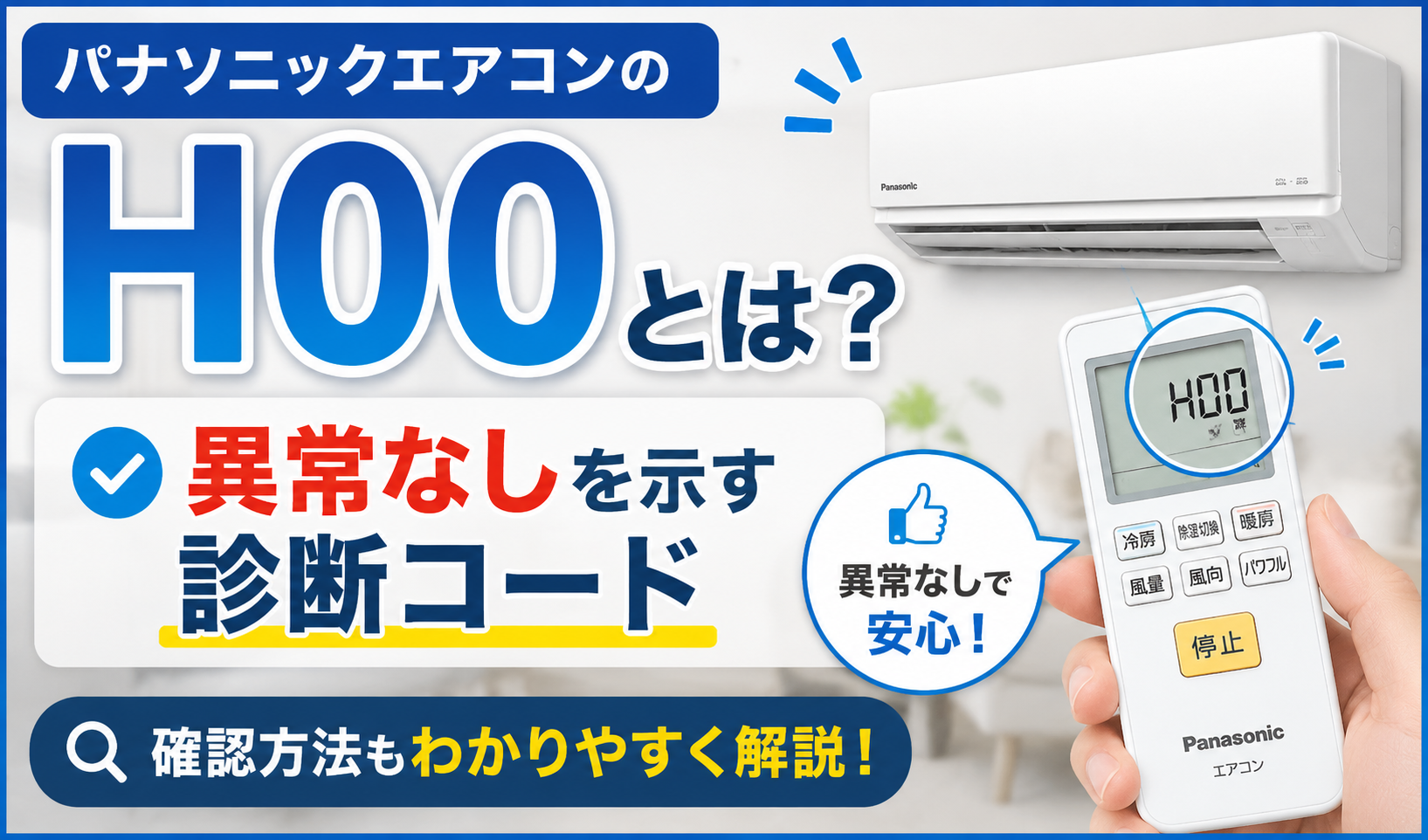 パナソニックエアコンの診断コードH00が異常なしを示すことと、リモコンでの確認方法を解説するサムネイル画像