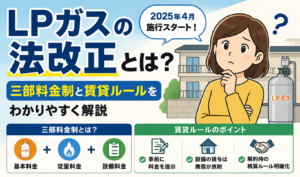 LPガスの法改正について三部料金制と賃貸住宅のルールをわかりやすく紹介するイラスト