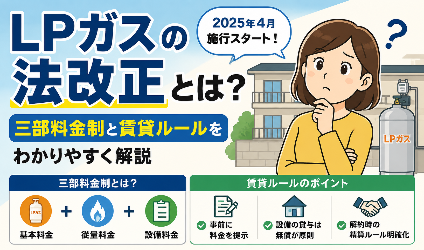 LPガスの法改正について三部料金制と賃貸住宅のルールをわかりやすく紹介するイラスト