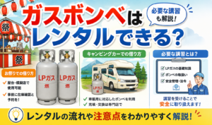 お祭りとキャンピングカーでのLPガスボンベのレンタル方法や必要な講習を解説するイメージ
