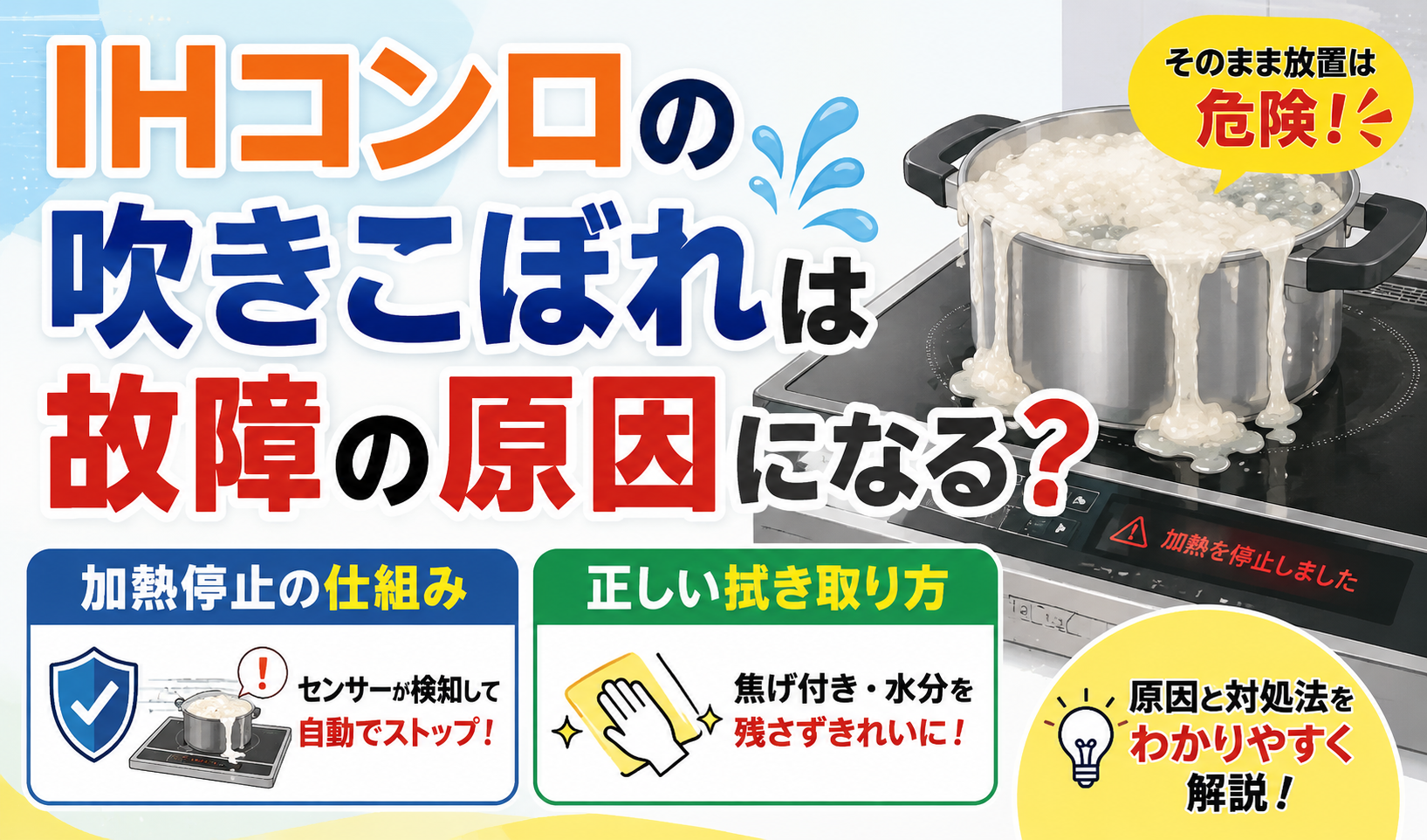 IHコンロで鍋が吹きこぼれ、故障の原因や加熱停止の仕組み、正しい拭き取り方を解説するイラスト