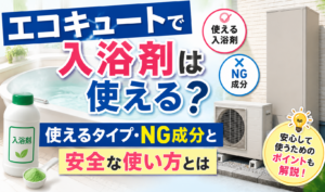 エコキュートで使える入浴剤のタイプやNG成分、安全な使い方を紹介するイメージ画像