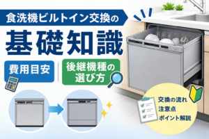 ビルトイン食洗機の交換費用や後継機種の選び方を検討している人物のイラスト