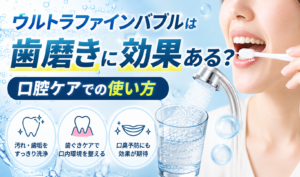 ウルトラファインバブルを使った歯磨きや口腔ケアをイメージしたサムネイル画像